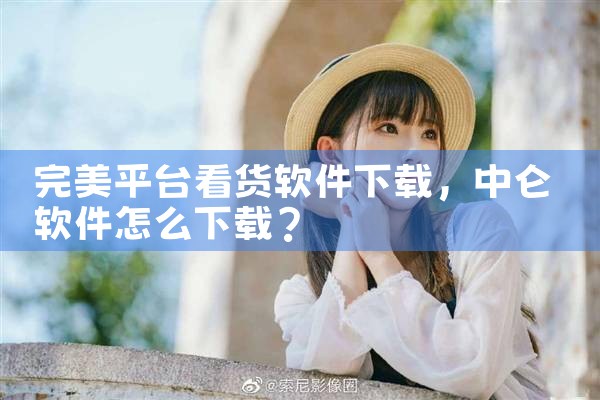 完美平台看货软件下载