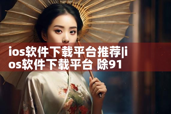 ios软件下载平台推荐