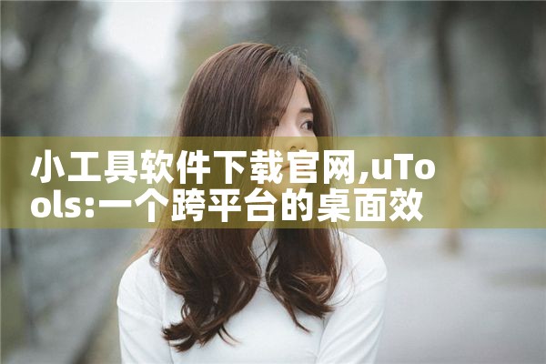 小工具软件下载官网