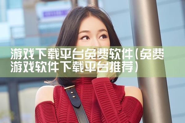 游戏下载平台免费软件