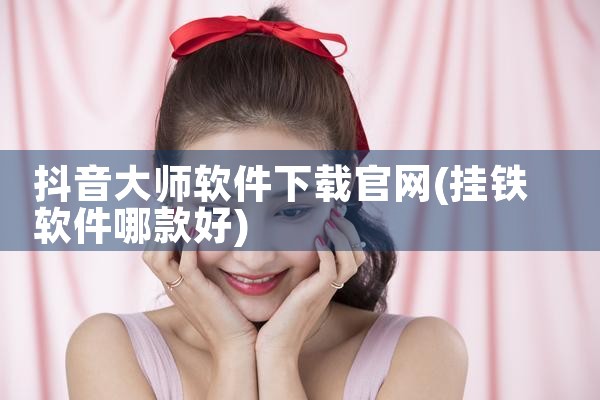抖音大师软件下载官网
