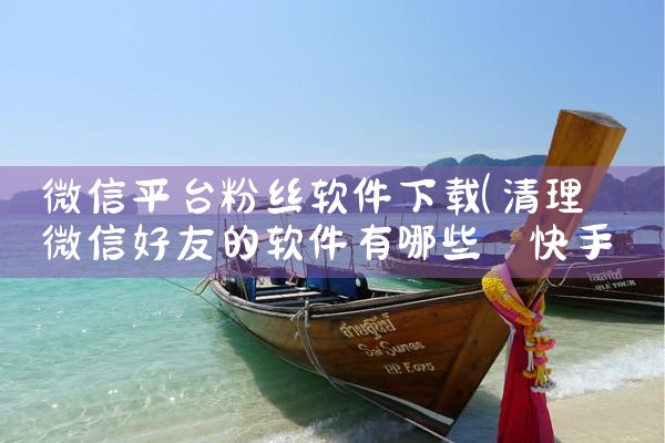 微信平台粉丝软件下载