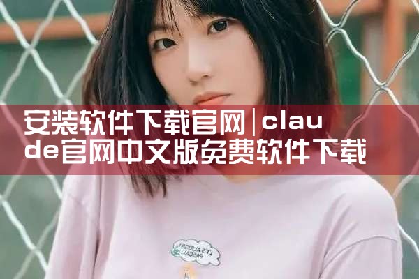 安装软件下载官网