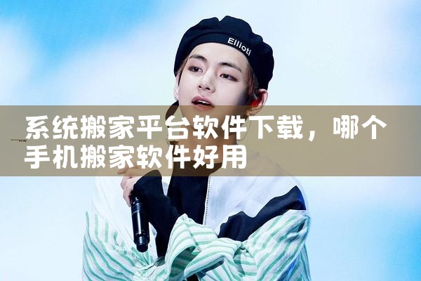 系统搬家平台软件下载