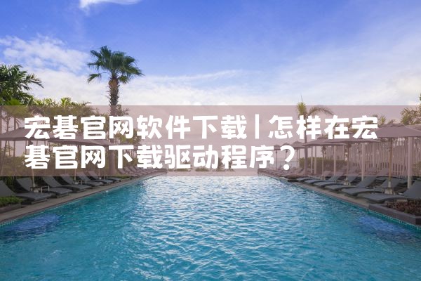 宏碁官网软件下载