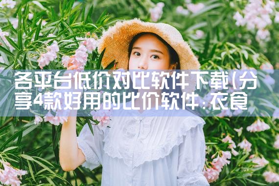 各平台低价对比软件下载