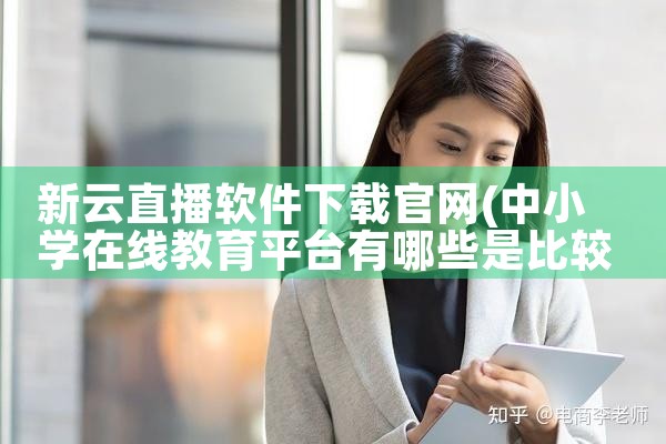 新云直播软件下载官网