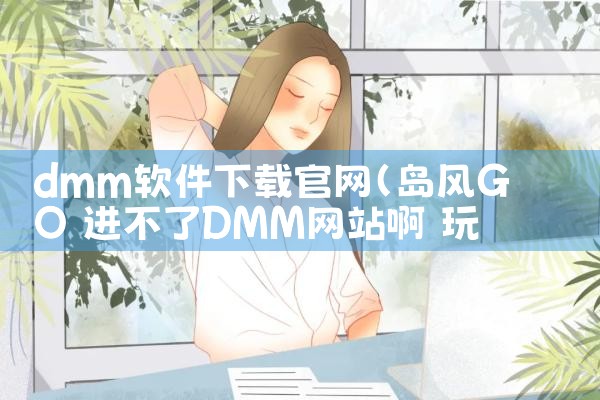 dmm软件下载官网
