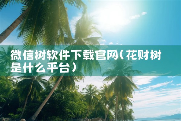 微信树软件下载官网