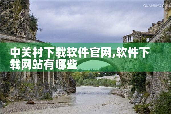 中关村下载软件官网