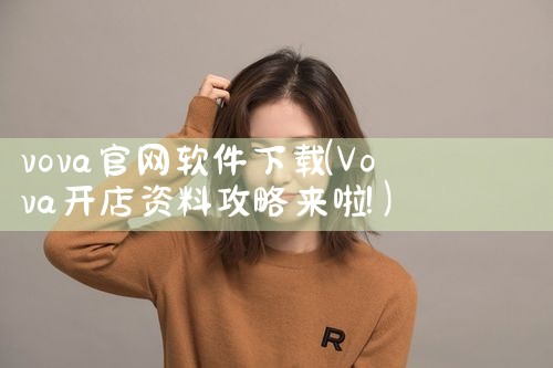 vova官网软件下载