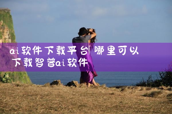 ai软件下载平台