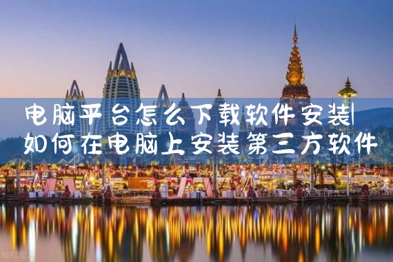电脑平台怎么下载软件安装