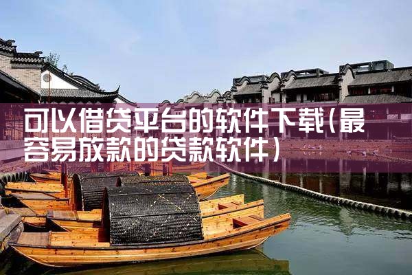 可以借贷平台的软件下载