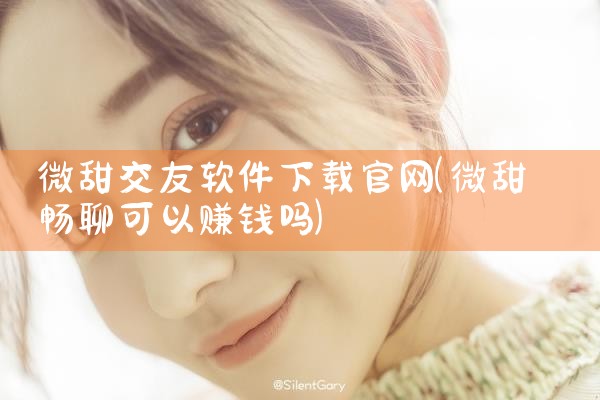 微甜交友软件下载官网