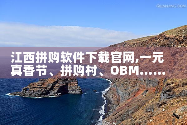 江西拼购软件下载官网