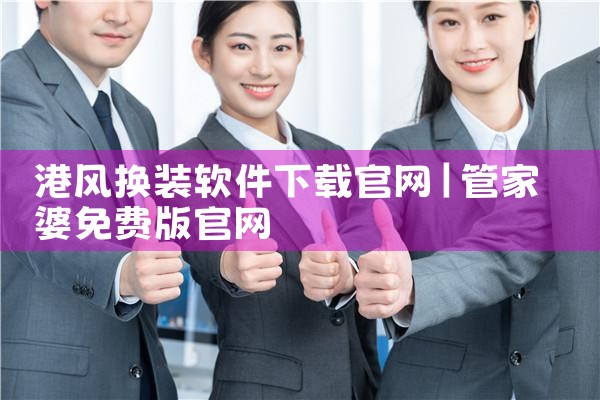 港风换装软件下载官网