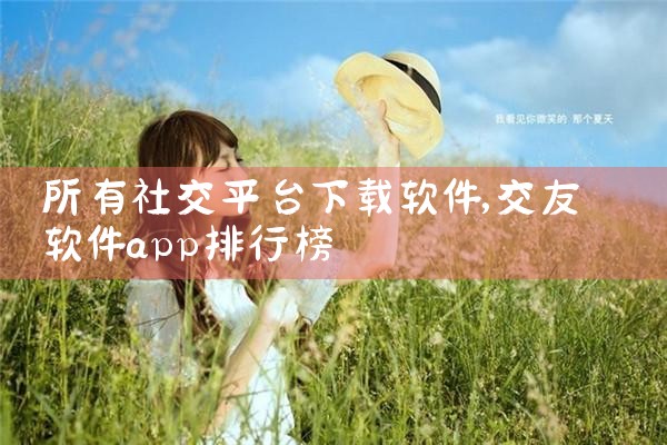 所有社交平台下载软件