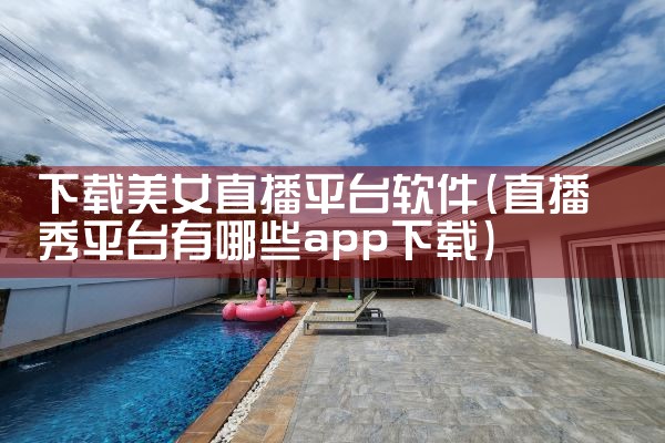 下载美女直播平台软件