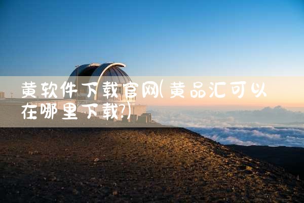 黄软件下载官网