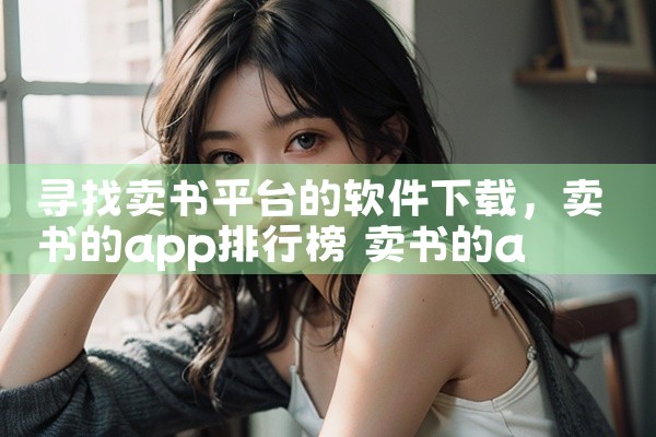 寻找卖书平台的软件下载