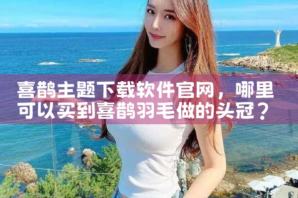 喜鹊主题下载软件官网