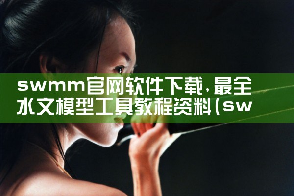 swmm官网软件下载