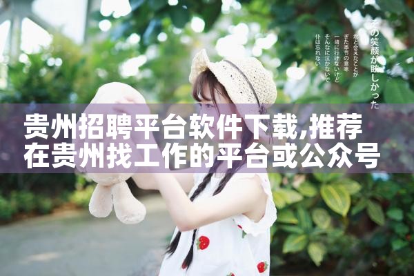 贵州招聘平台软件下载
