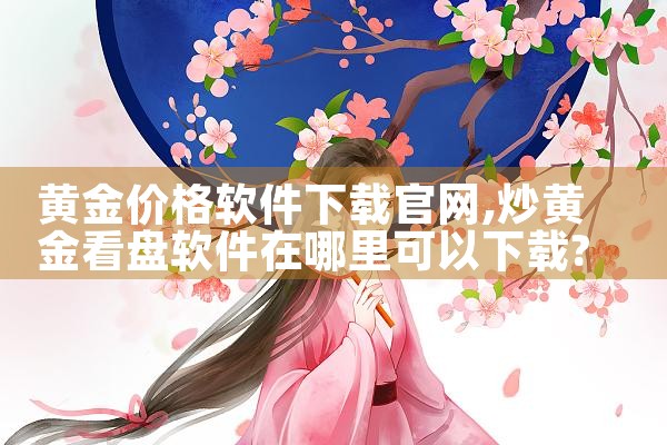 黄金价格软件下载官网