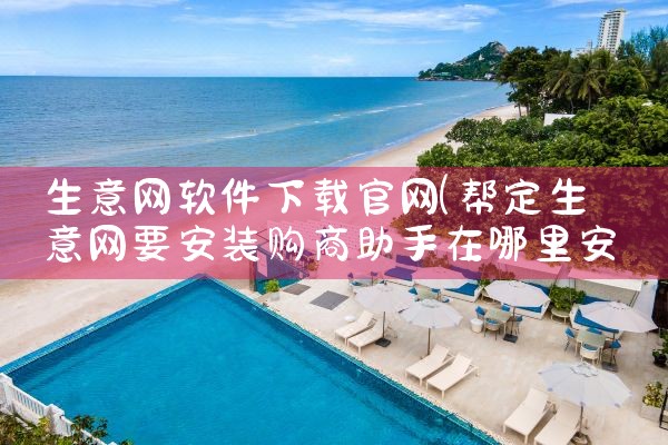 生意网软件下载官网