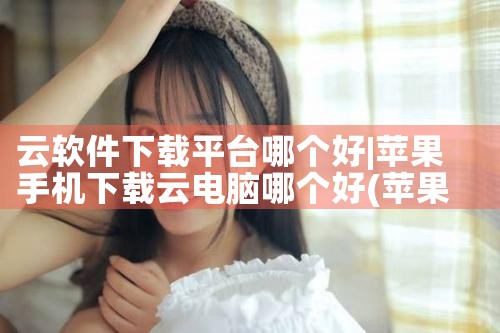 视频上传多平台软件下载