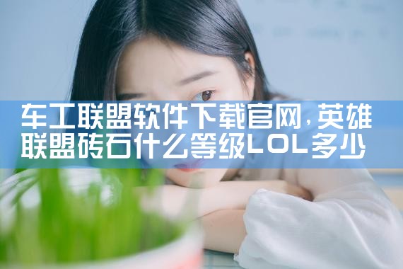 车工联盟软件下载官网