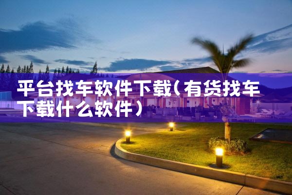平台找车软件下载