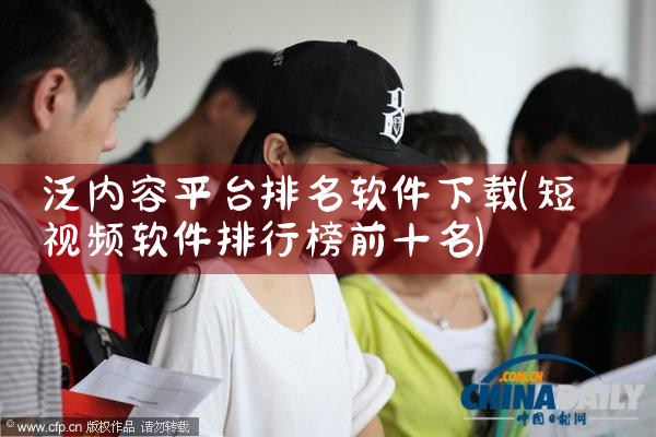 泛内容平台排名软件下载