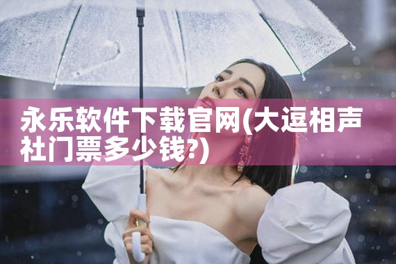 永乐软件下载官网