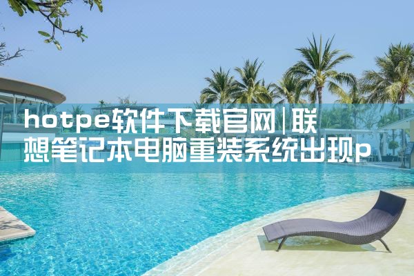 hotpe软件下载官网