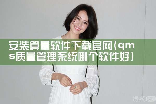 安装算量软件下载官网