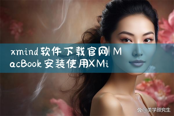 xmind软件下载官网