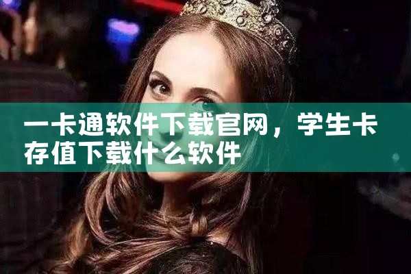 一卡通软件下载官网