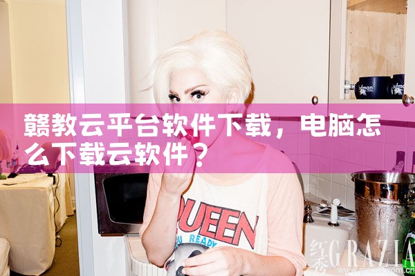 赣教云平台软件下载