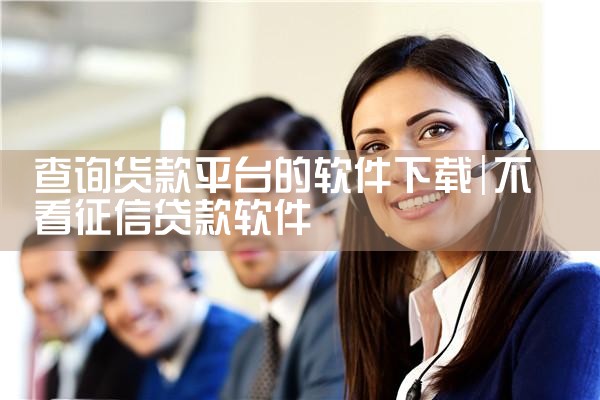 查询货款平台的软件下载
