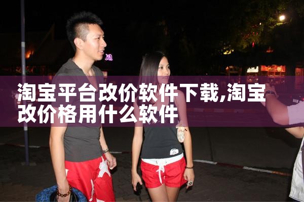 淘宝平台改价软件下载