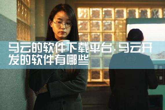马云的软件下载平台