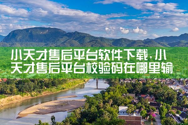 小天才售后平台软件下载