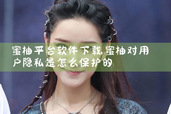 蜜柚平台软件下载