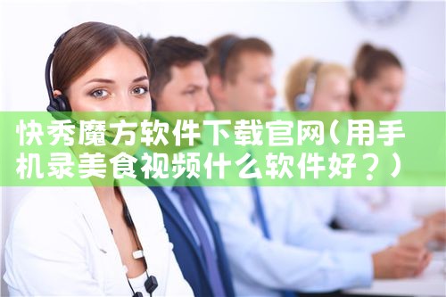 快秀魔方软件下载官网