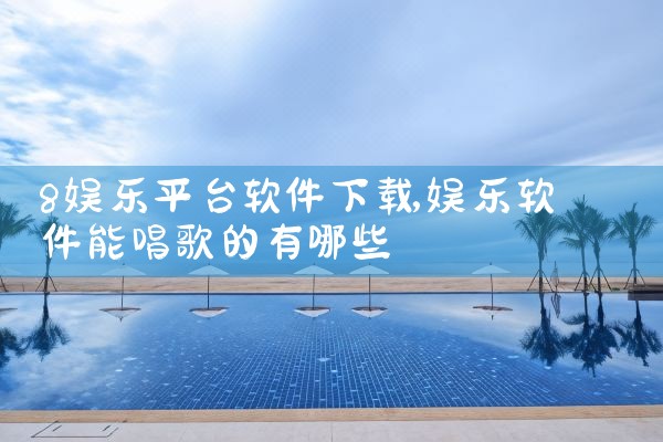 8娱乐平台软件下载