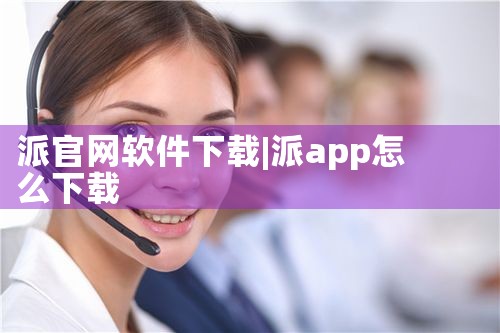 派官网软件下载