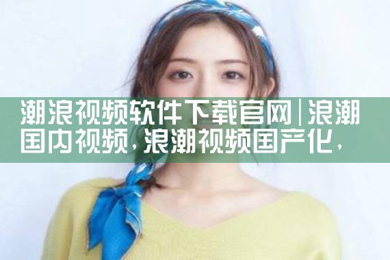 潮浪视频软件下载官网