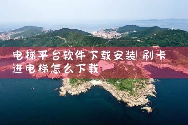 电梯平台软件下载安装